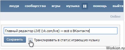 Трансляция музыки Вконтакте