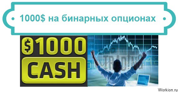 1000$ на опционах