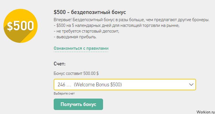 Бездепозитный бонус 500$ на бинарные опционы