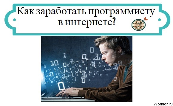 как заработать программисту