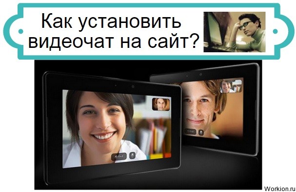 Видеочат на сайт