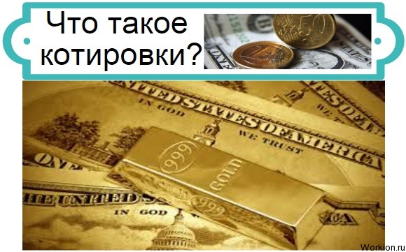котировки валютных пар