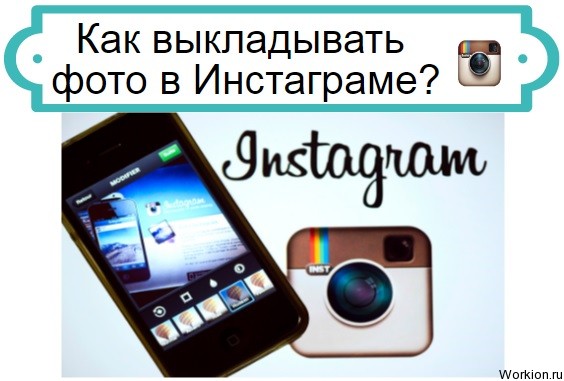 как выкладывать фото в Инстаграме