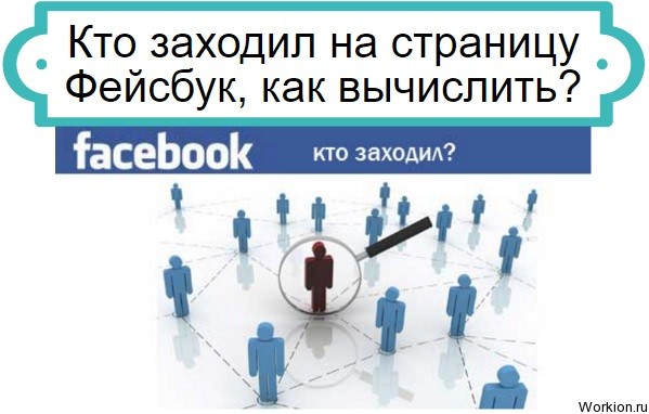 Кто заходил на страницу Фейсбук