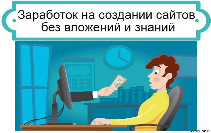 Заработок на создании сайтов