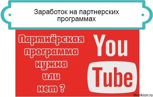 партнерки ютуб