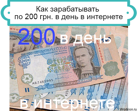 200 грн в день