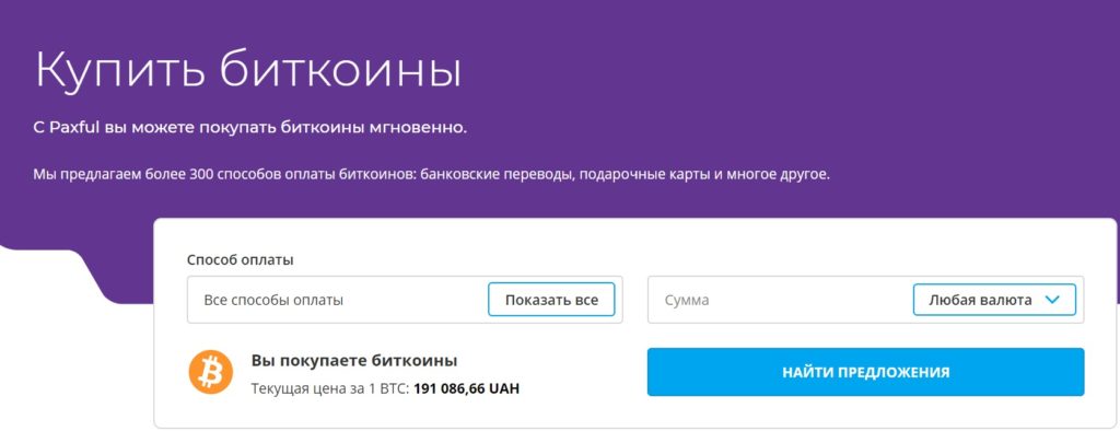 PAXFUL биткоин