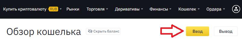 Binance ввод