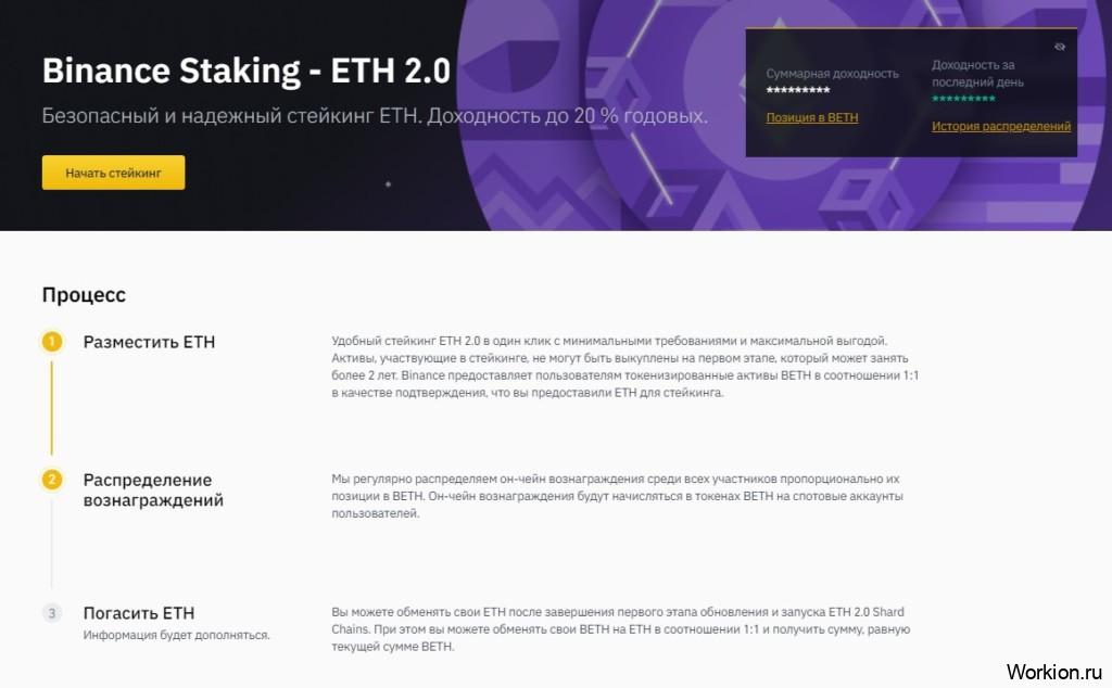 Binance Стейкинг ETH 2.0