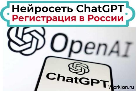 регистрация в ChatGPT в России, обзор