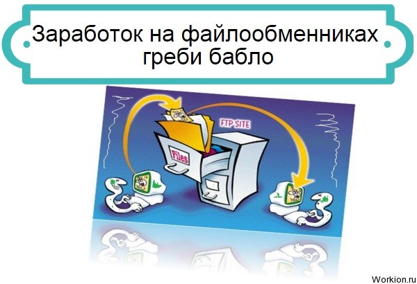 Работа с файлообменниками