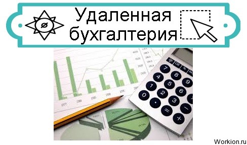Как зарабатывать на бухгалтерии удаленно