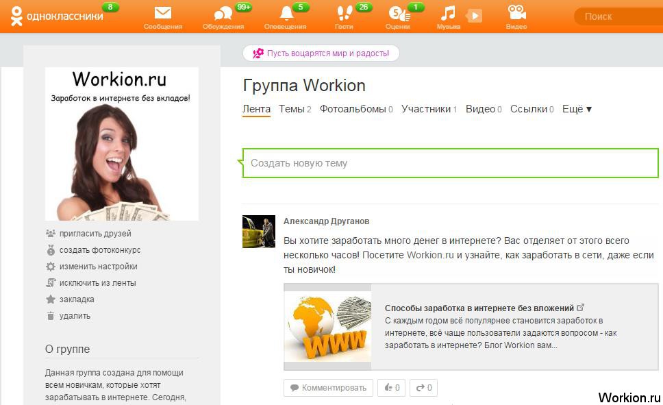 Как создать и раскрутить группу в Одноклассниках?