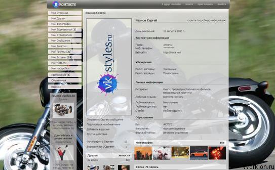 Как изменить дизайн Вконтакте?