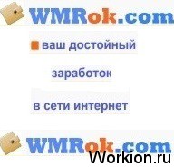 Заработок на Wmrok