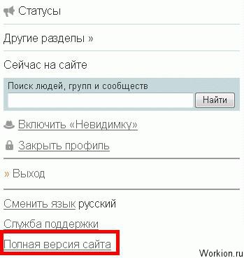 Как включить полную версию сайта Одноклассники?