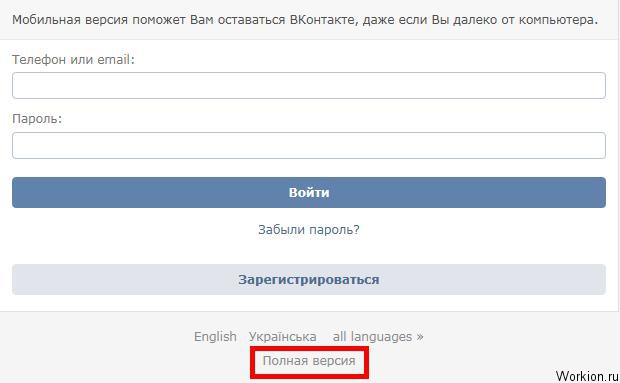 Как перейти на полную версию Вконтакте?