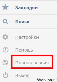 Как перейти на полную версию Вконтакте?