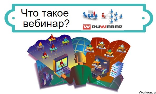 вебинар