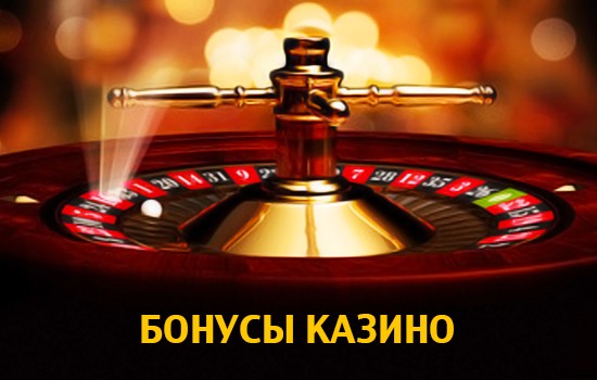 Бонусы онлайн казино в 2026 года