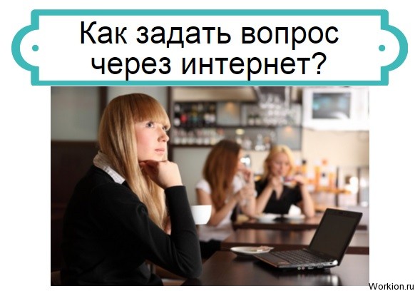 19 сайтов где можно задать вопрос через интернет