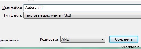 Как создать Autorun на диске или флешке?
