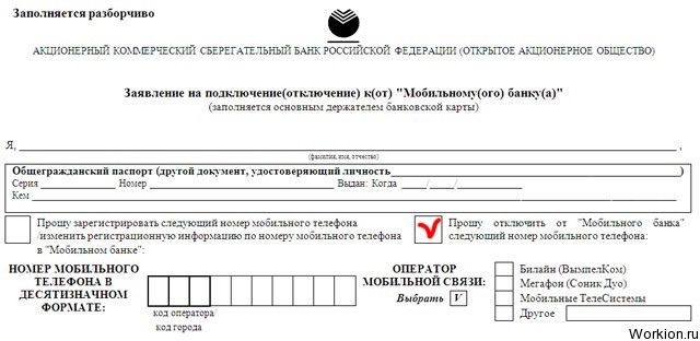 Как отключить мобильный банк Сбербанк?