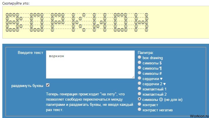Как сделать текст из символов?