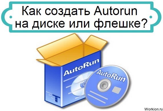 как создать Autorun