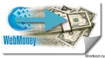 Стоит ли скрывать номер кошелька Webmoney?