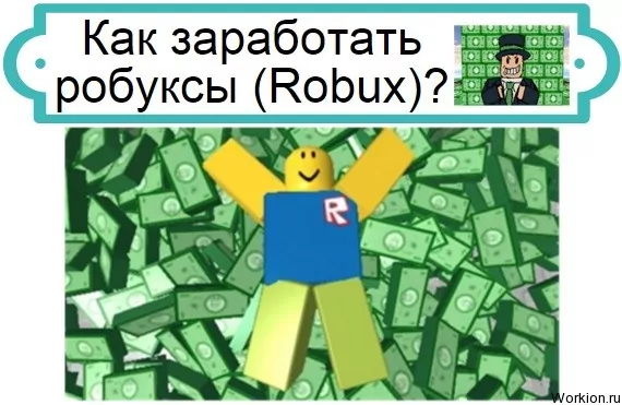 заработать робуксы
