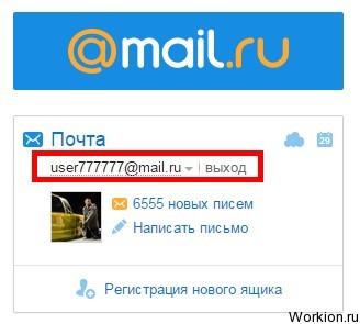 Как узнать свой адрес электронной почты?