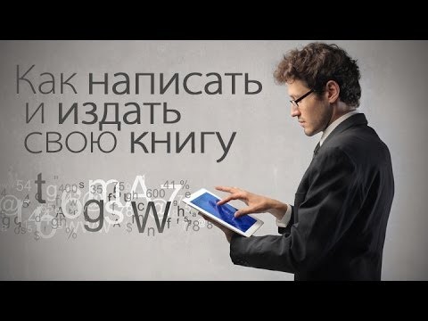 Как написать и издать книгу?