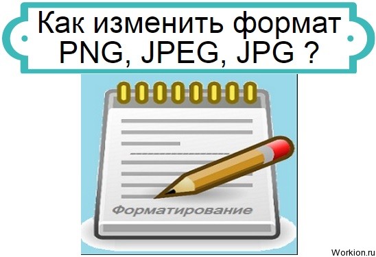 изменить формат картинки