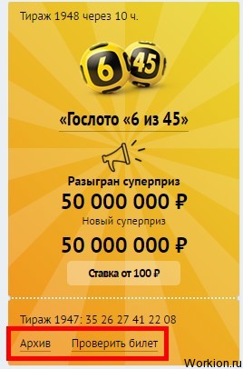 Лотерея 6 из 45 онлайн