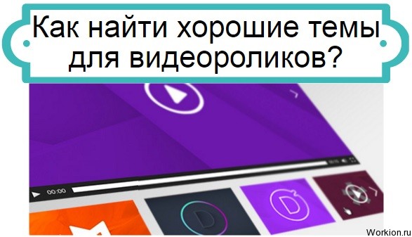 темы для видеороликов