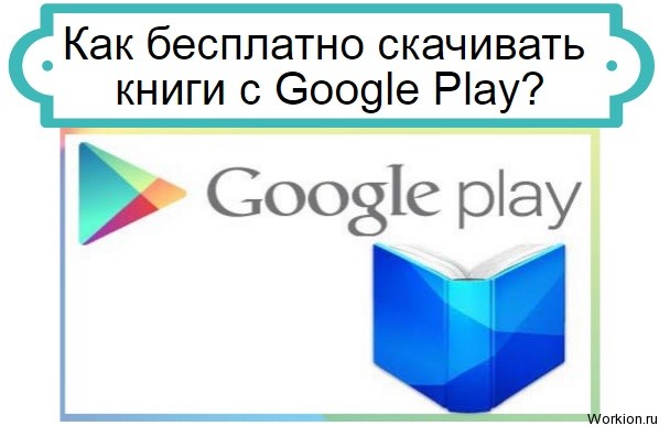Как бесплатно скачивать книги