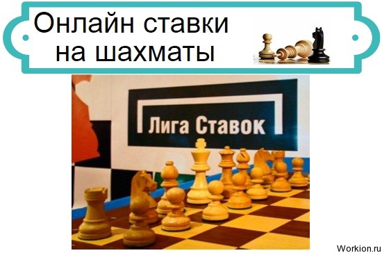 ставки на шахматы