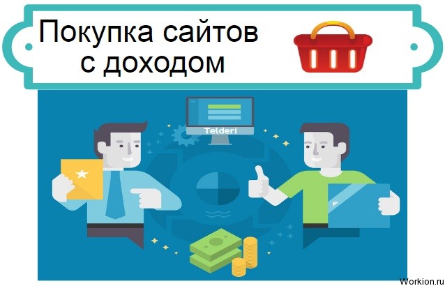 Покупка сайтов с доходом