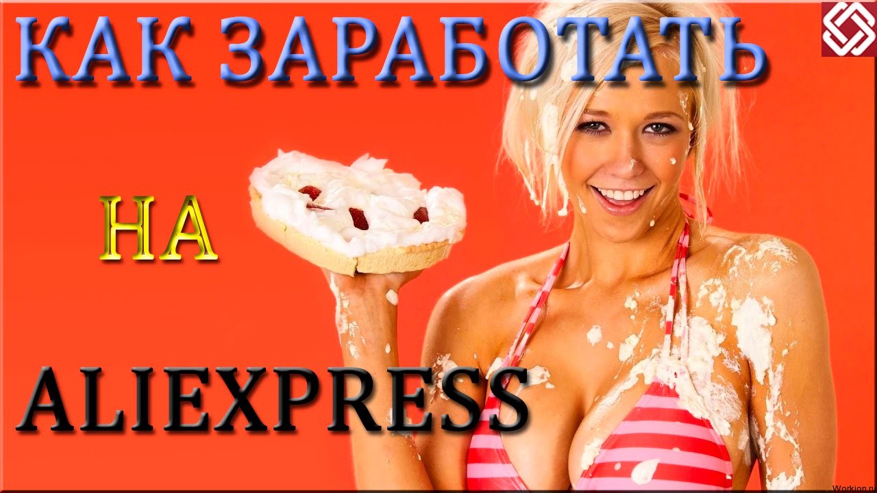 Как заработать на ссылках на товары с aliexpress с помощью Youtube?