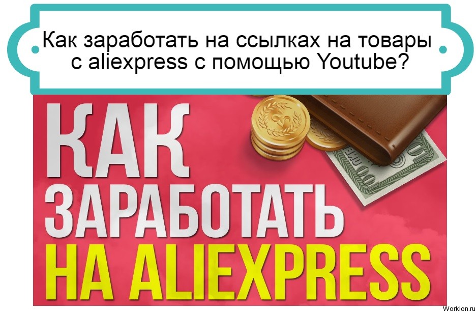Как заработать на ссылках на товары с aliexpress