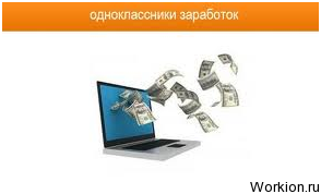 Как заработать на Одноклассниках деньги?