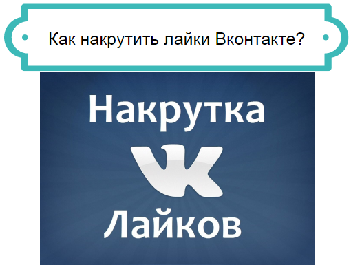 лайки вконтакте