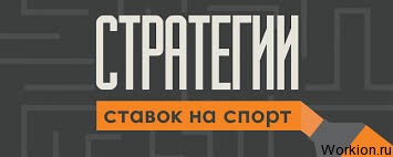 Стратегии ставок на спорт для начинающих + 5 советов по заработку на ставках