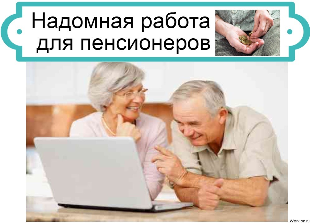 Надомная работа для пенсионеров
