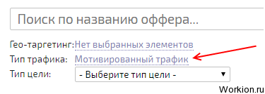 Заработок на мотивированном трафике