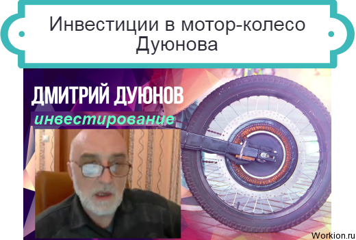 мотор-колесо Дуюнова