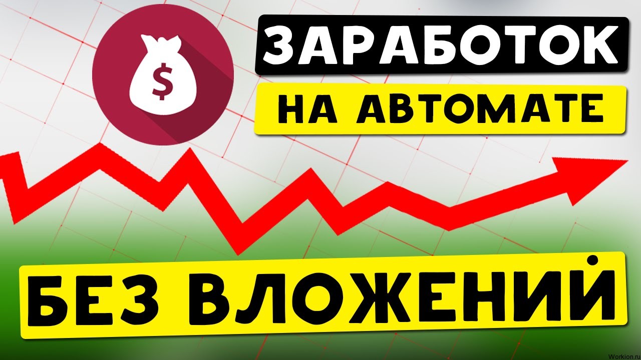 Программы для автоматического заработка в интернете
