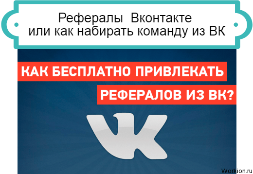 рефералы из Вконтакте